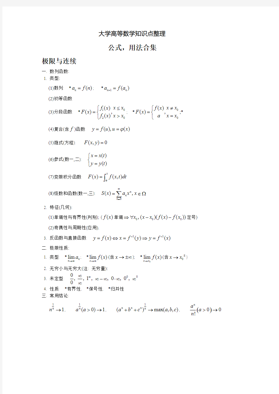 大学全册高等数学知识点(全)