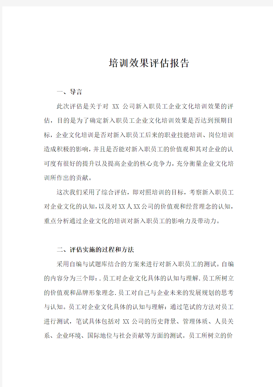 《某公司培训效果评估报告》.doc