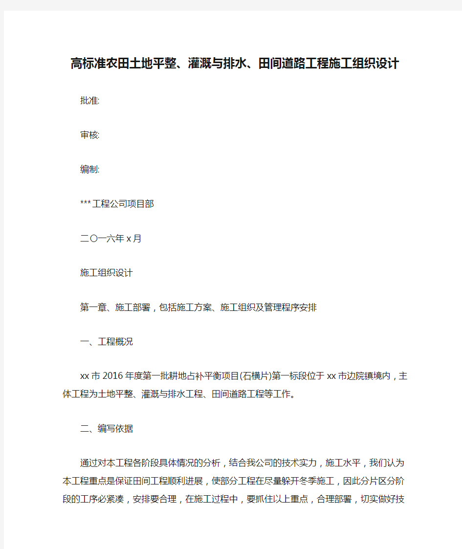 高标准农田土地平整、灌溉与排水、田间道路工程施工组织设计【最新版】