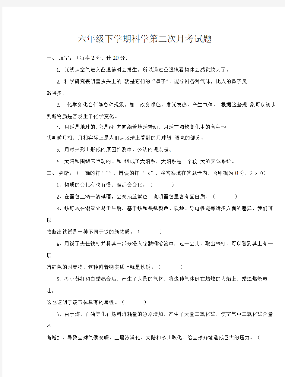 六年级下学期科学第二次月考试题.doc