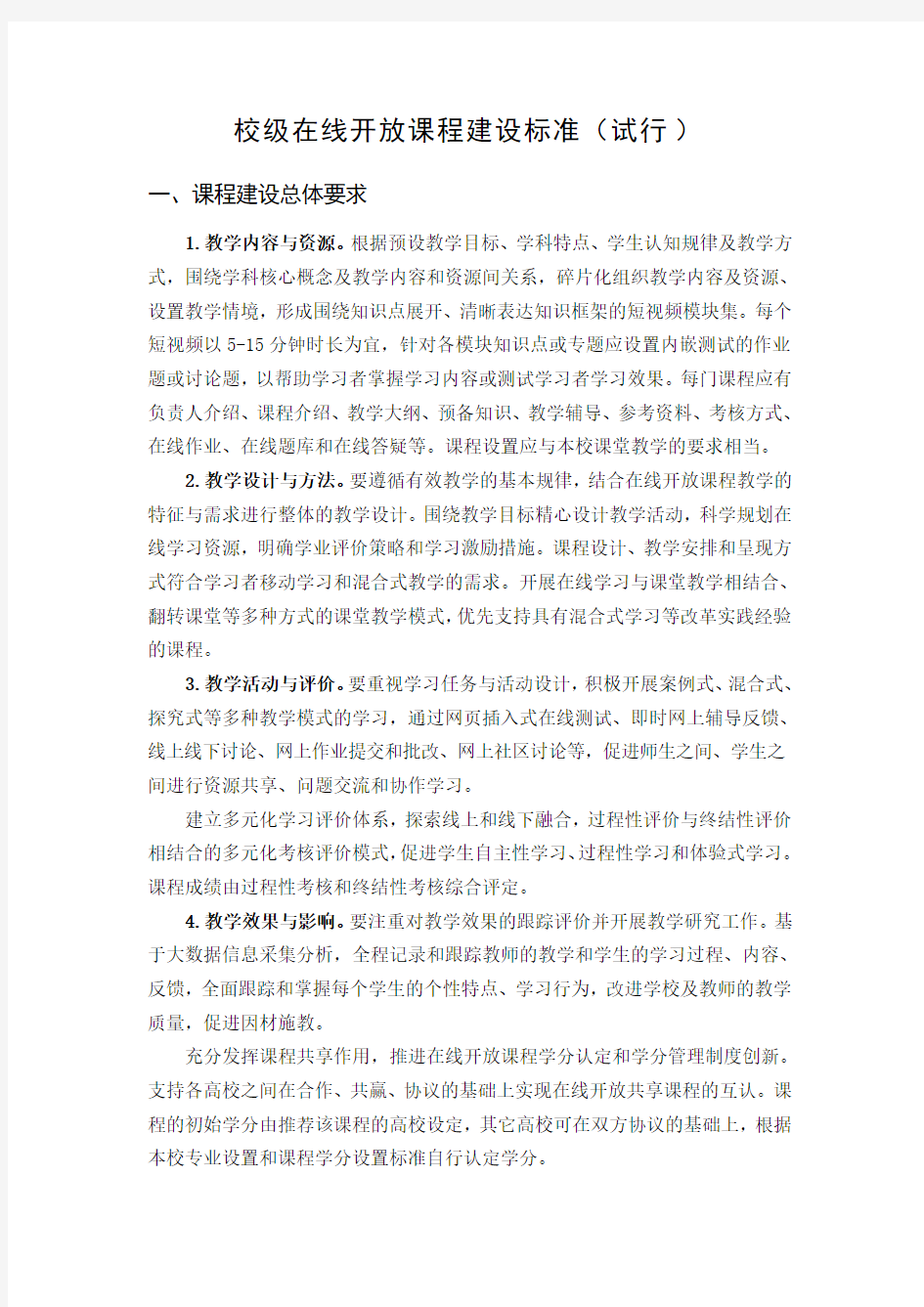 校级在线开放课程建设标准(试行)