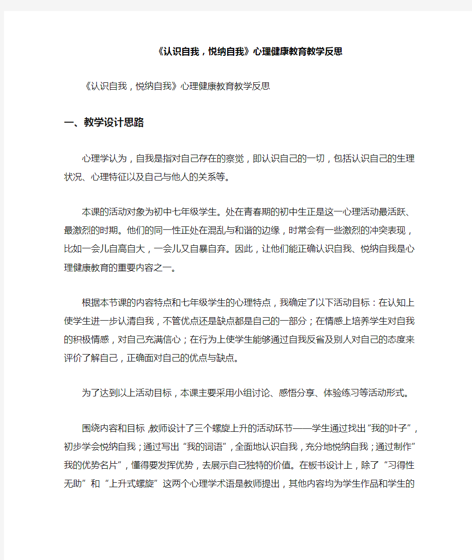 《认识自我,悦纳自我》心理健康教育教学反思