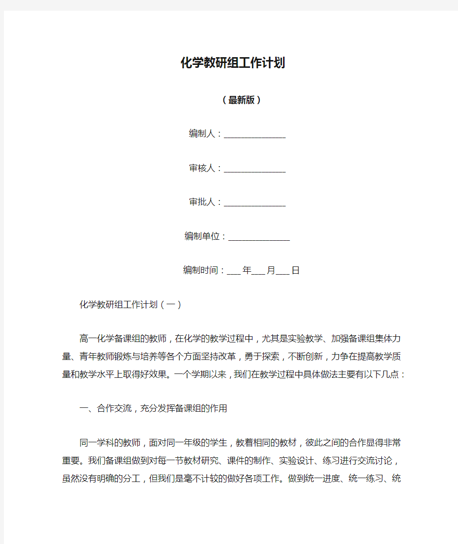 化学教研组工作计划