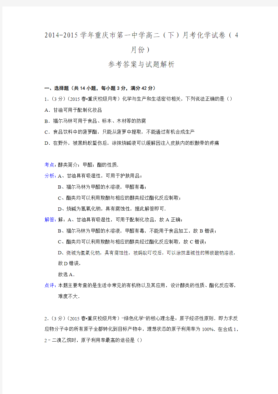 【解析版】重庆市第一中学2014-2015学年高二下学期月考化学试卷(4月份)