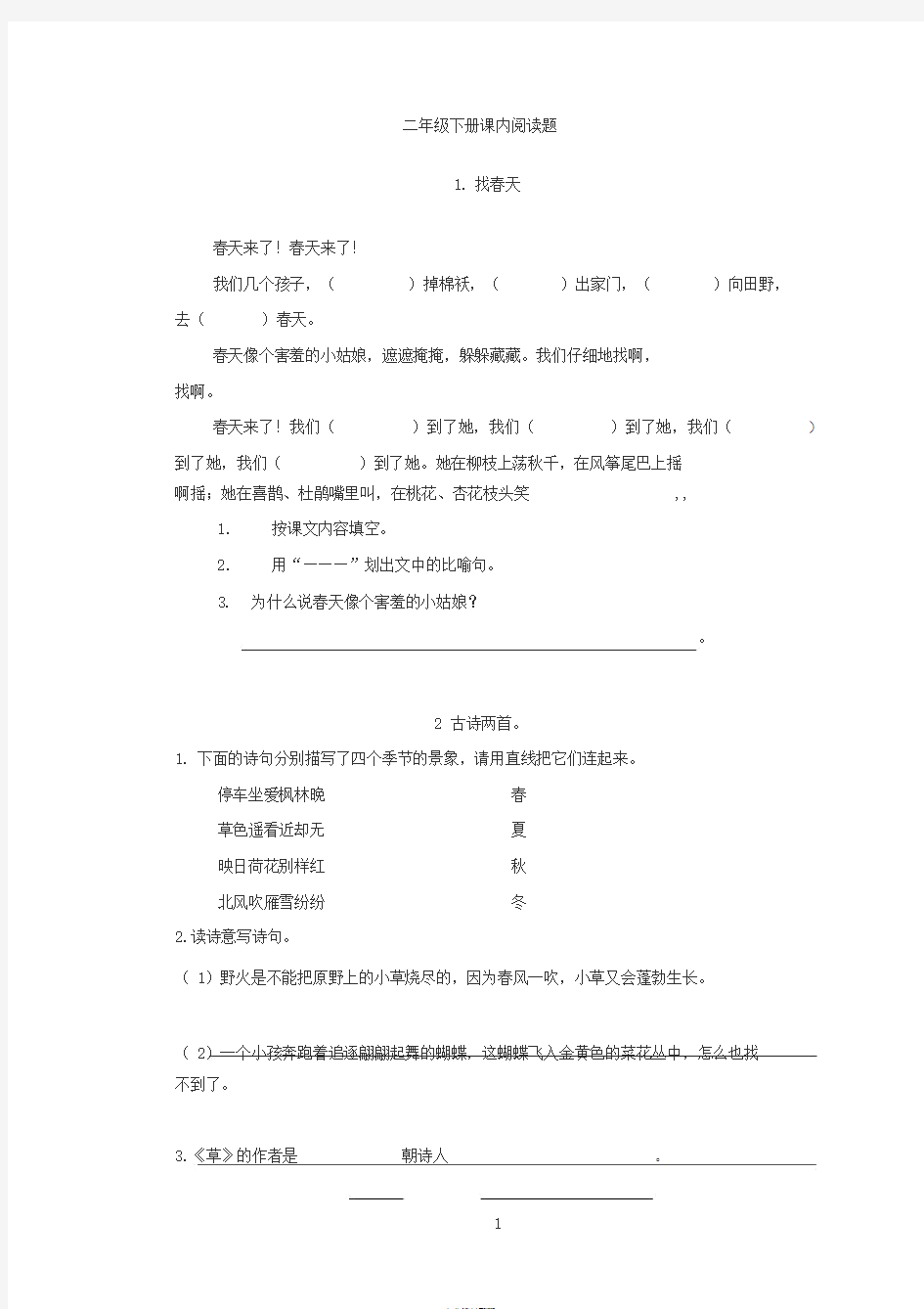 新人教版小学语文二年级下册课内阅读题和读写结合