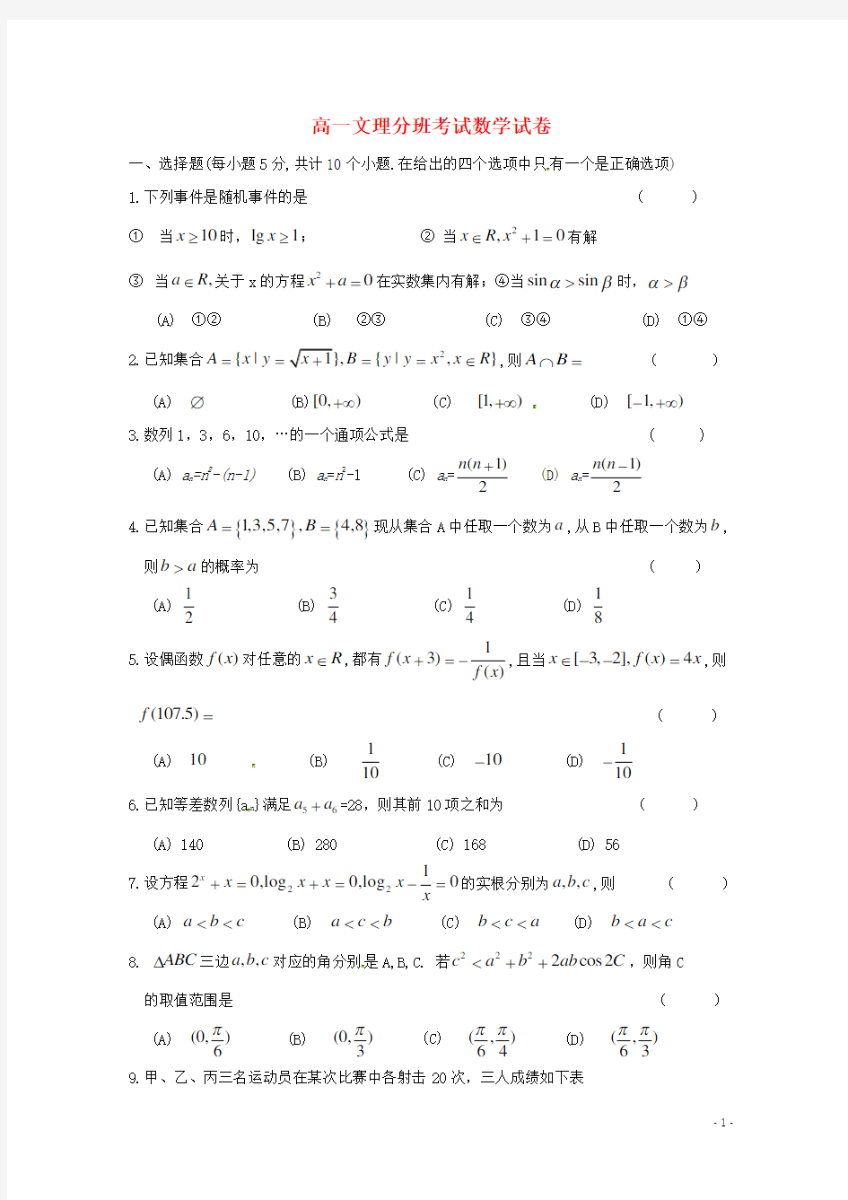 安徽省舒城桃溪中学高一数学下学期期末文理分班考试试题 文