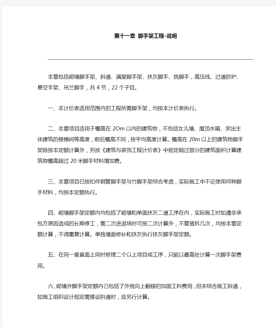 09修缮建筑工程定额中关于 脚手架工程的说明与计算规则