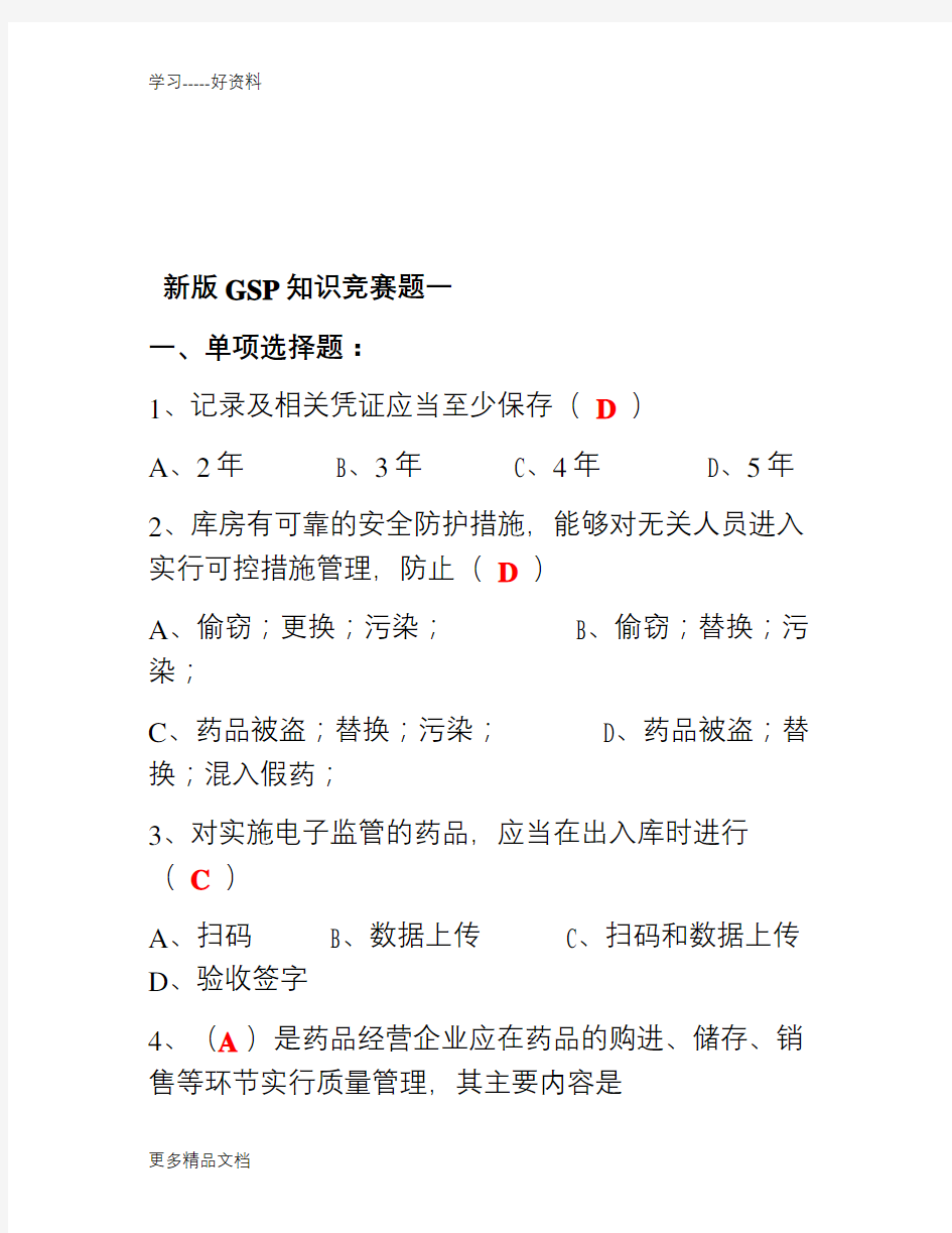 新版GSP考试题含答案汇编