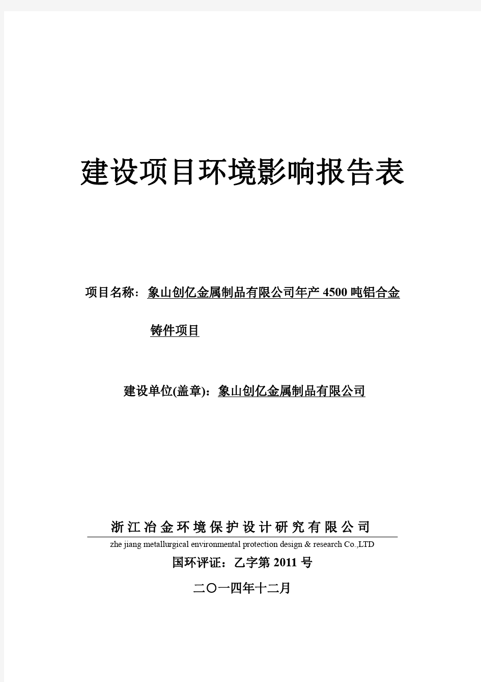 环境影响评价报告,简介：年产4500吨铝合金铸件项目环评报告