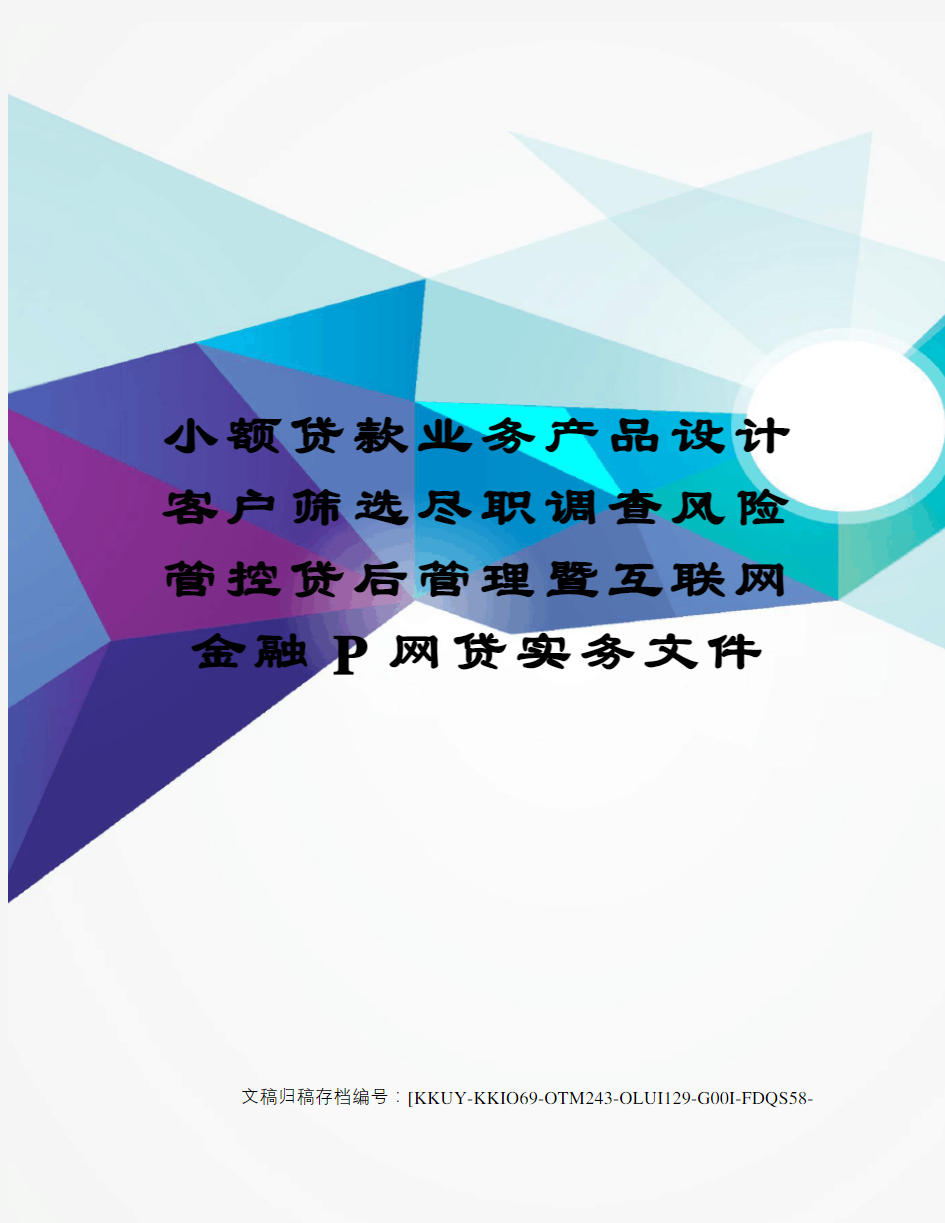 小额贷款业务产品设计客户筛选尽职调查风险管控贷后管理暨互联网金融P网贷实务文件