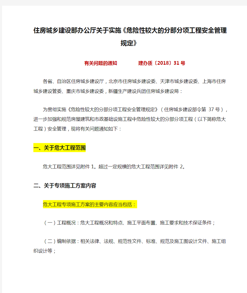 建办质〔2018〕31号_住房城乡建设部办公厅关于实施《危险性较大的分部分项工程安全管理规定》