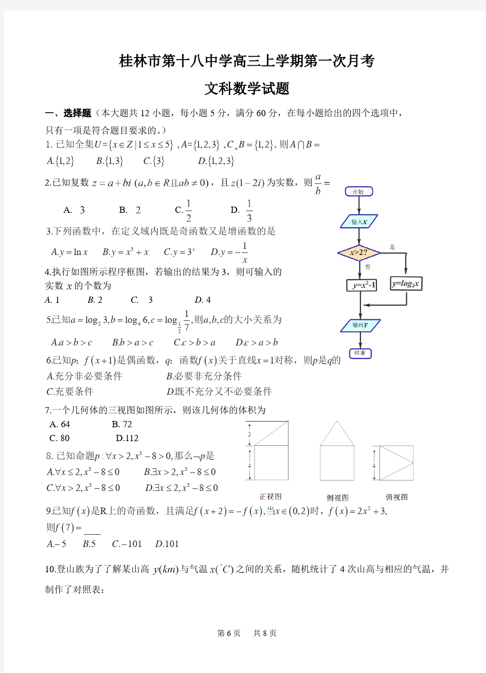 高三上第一次月考数学(文)试题及答案