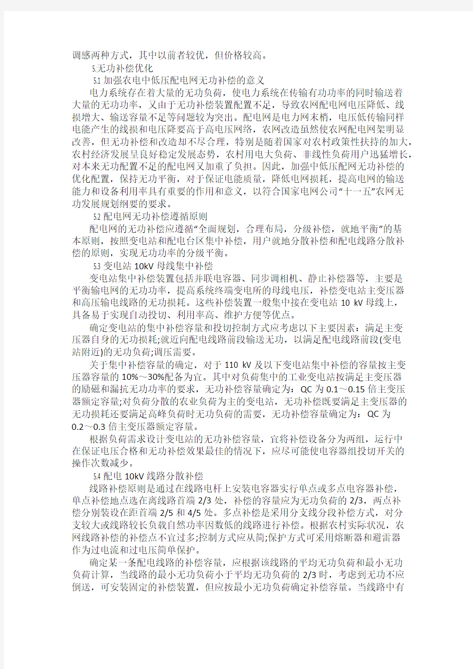 低压配电网无功补偿分散配置优化方法