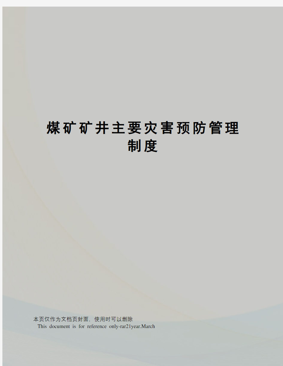 煤矿矿井主要灾害预防管理制度