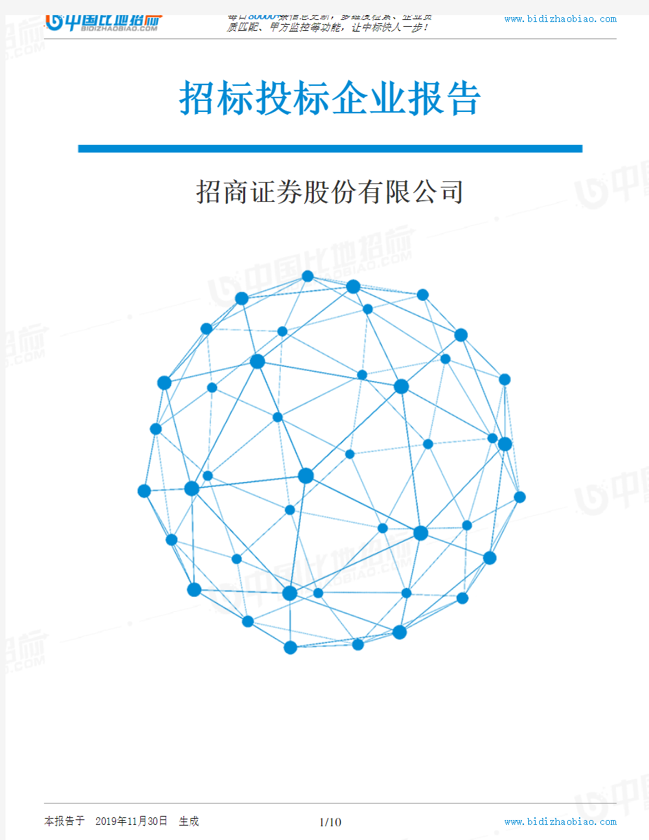 招商证券股份有限公司-招投标数据分析报告