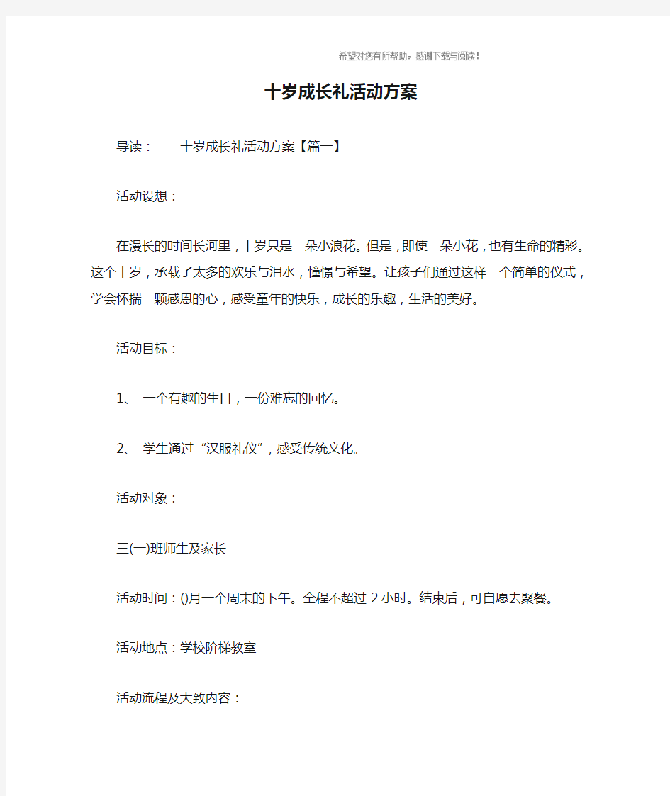 十岁成长礼活动方案