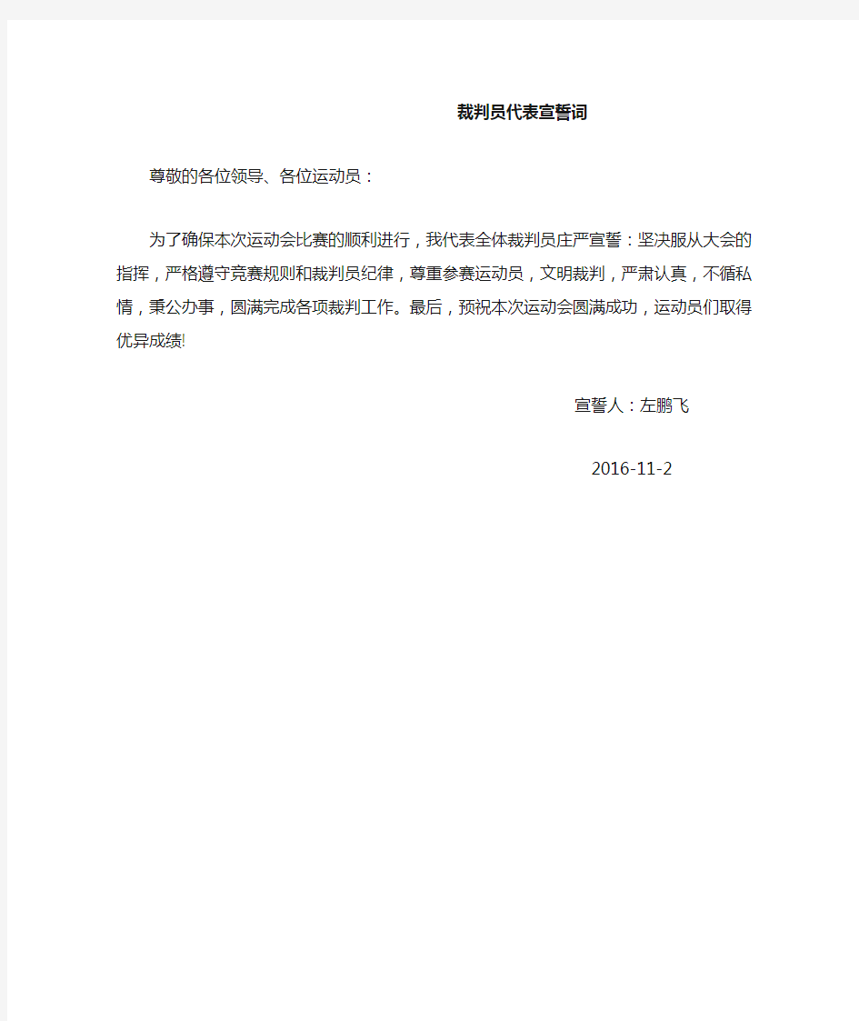 体育运动会裁判员代表宣誓词