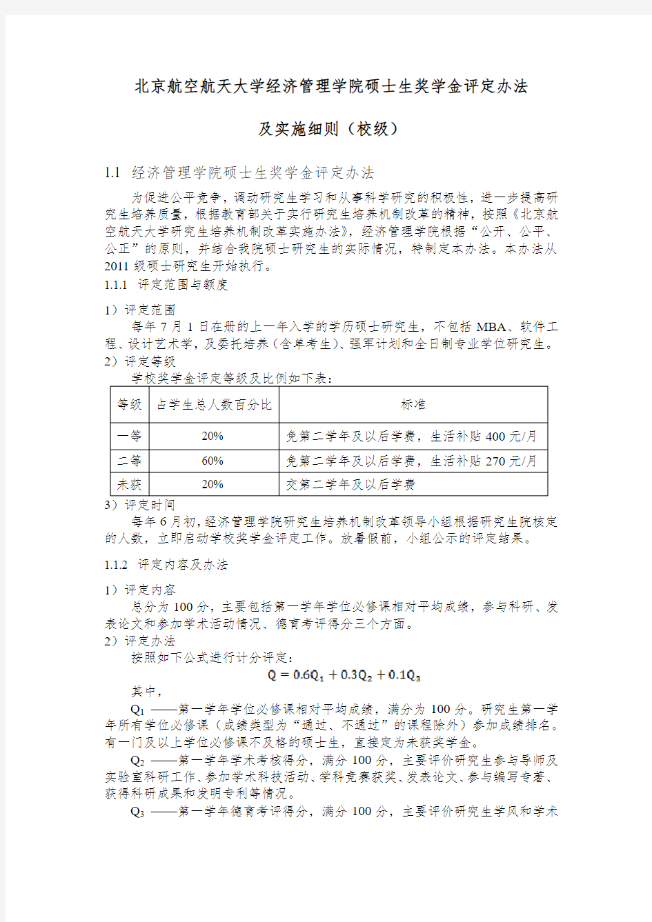 北京航空航天大学经济管理学院硕士生奖学金评定办法