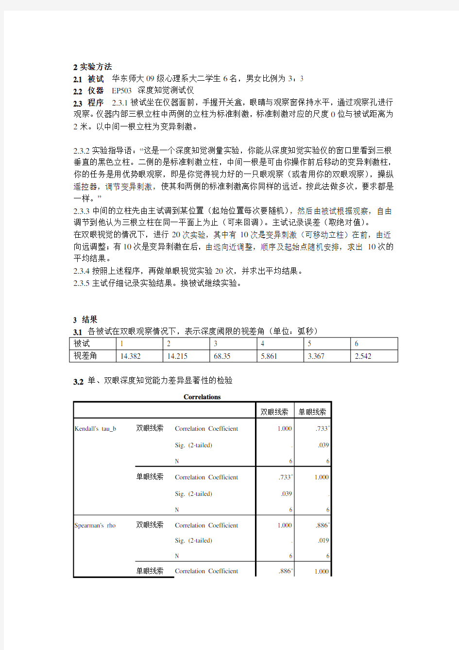 深度知觉实验报告