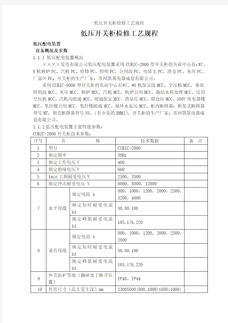 低压开关柜检修工艺规程