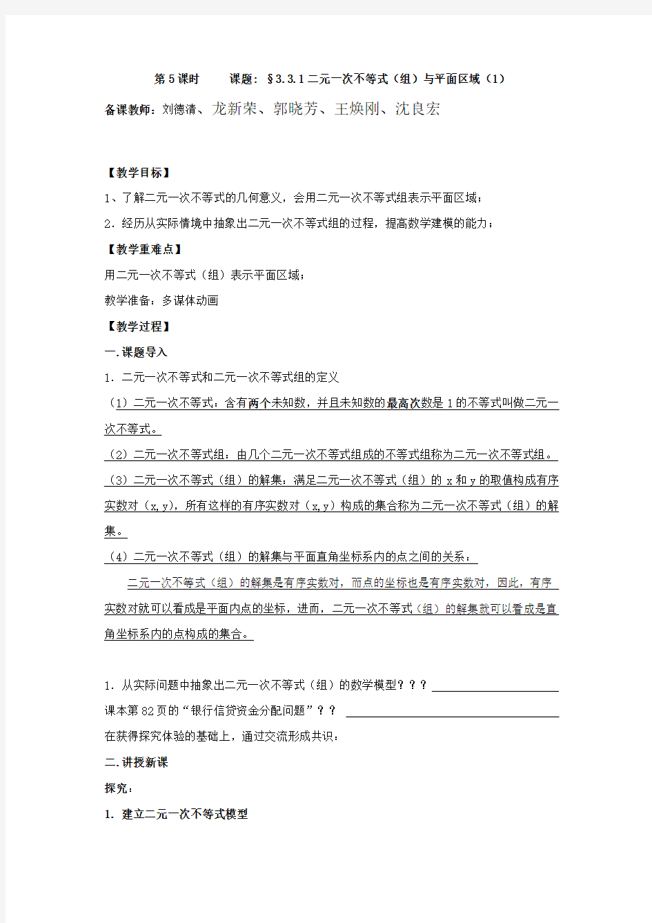 3.3 二元一次不等式(组)与简单的线性规划问题(优秀经典公开课比赛教案)