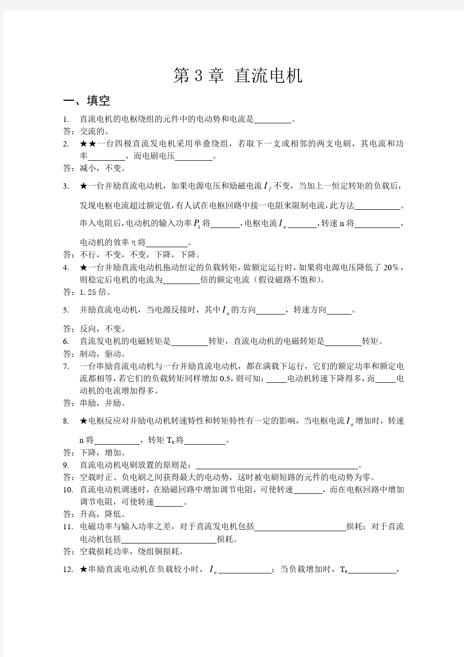 第3章+直流电机(习题与解答)(DOC)