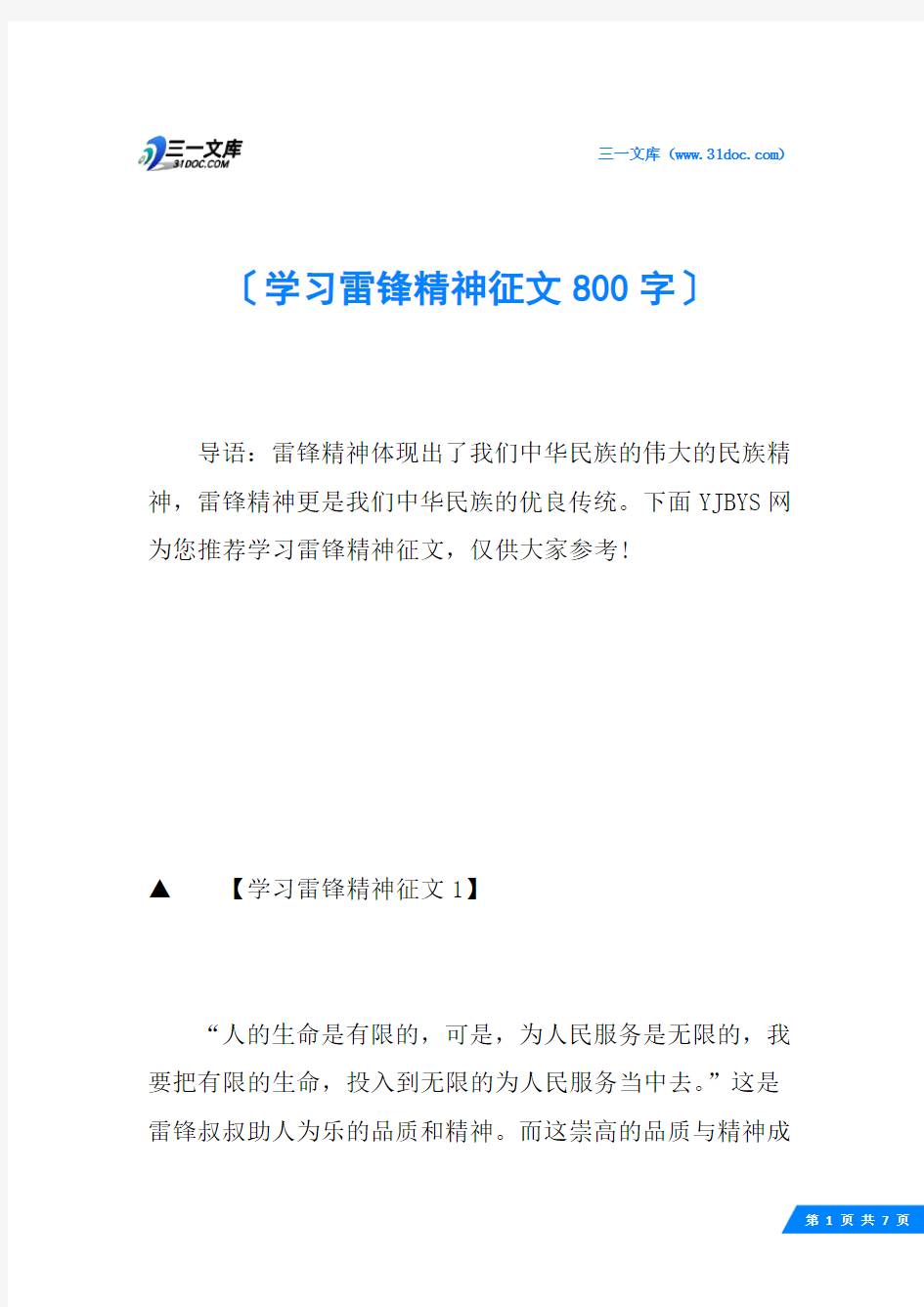 学习雷锋精神征文800字