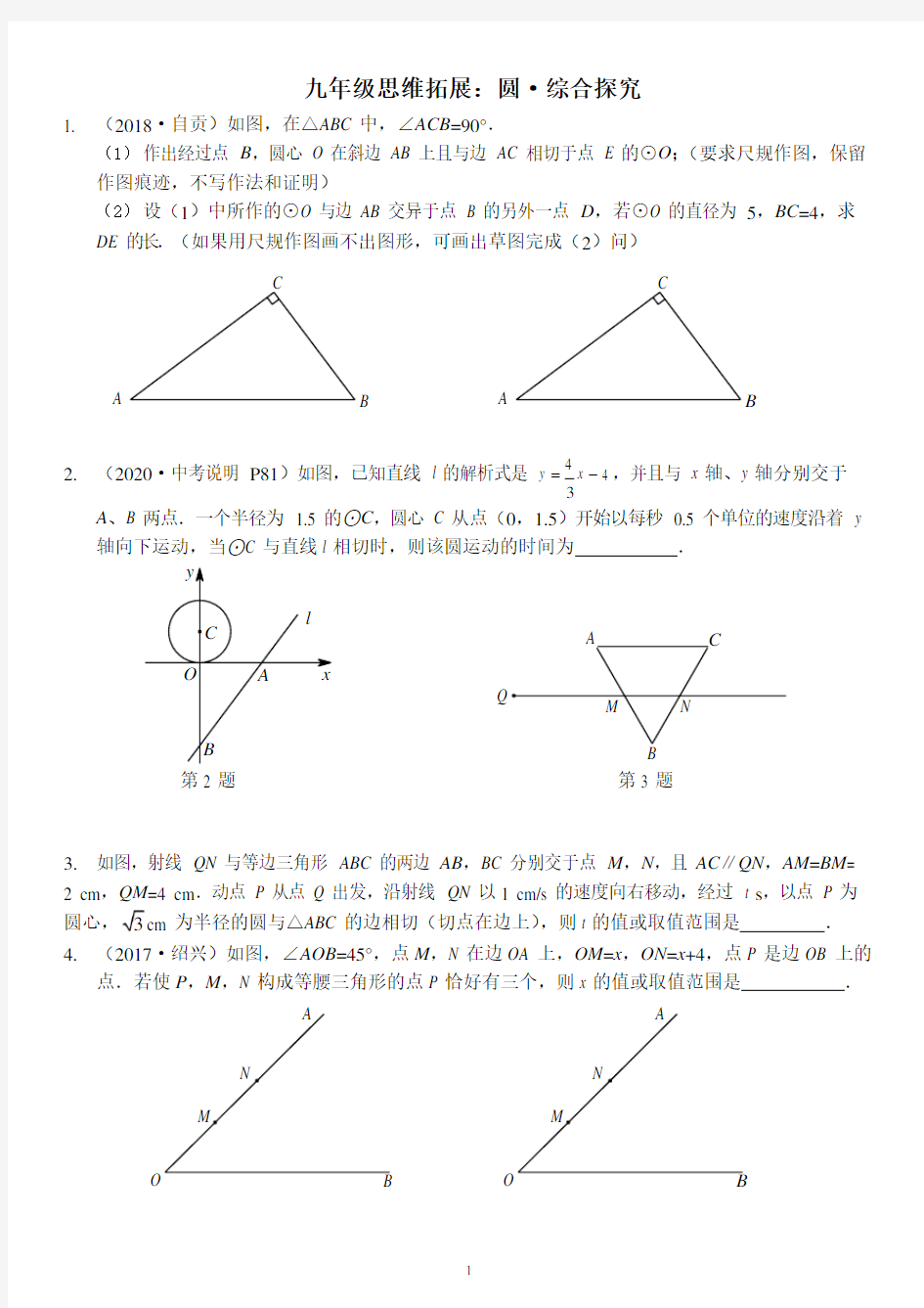 九年级思维拓展：圆·综合探究(讲义及参考答案).pdf