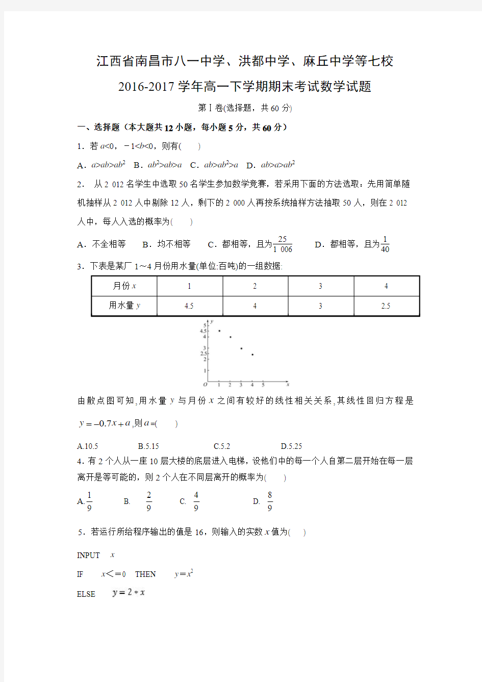 数学---江西省南昌市八一中学、洪都中学、麻丘中学等七校2016-2017学年高一下学期期末考试试题