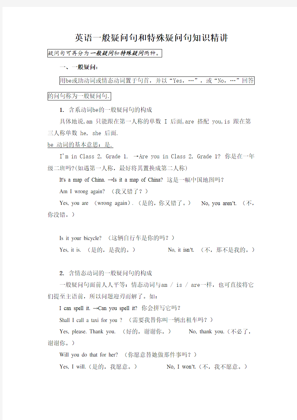 五年级英语一般疑问句和特殊疑问句知识精讲