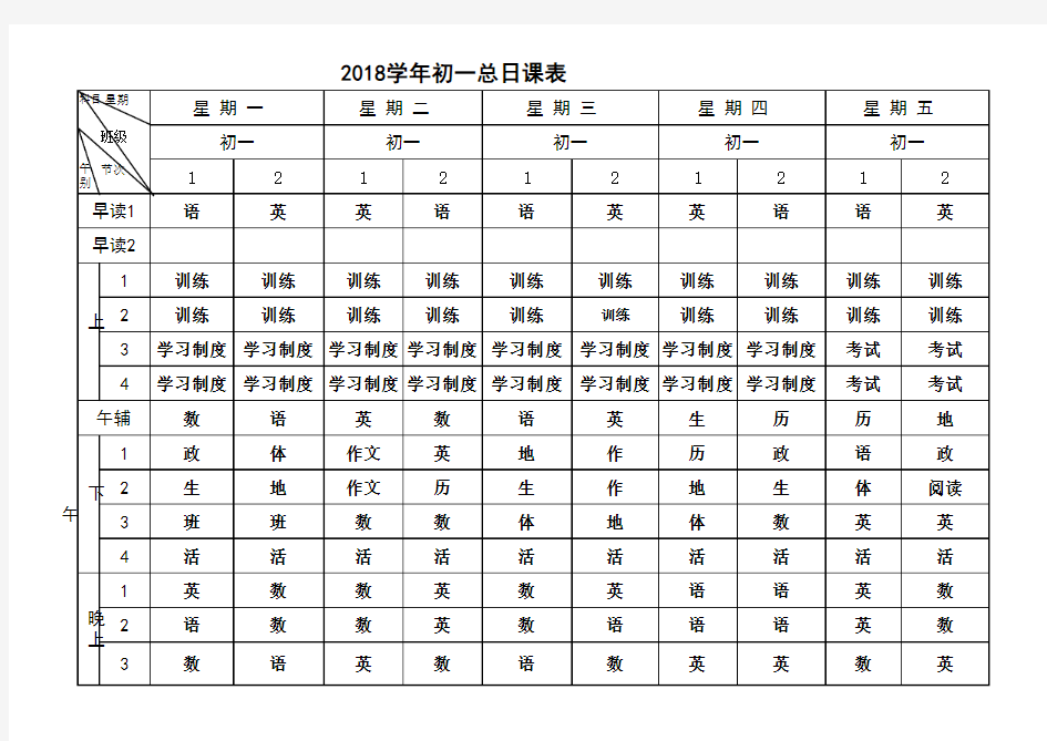 初中七年级课程表