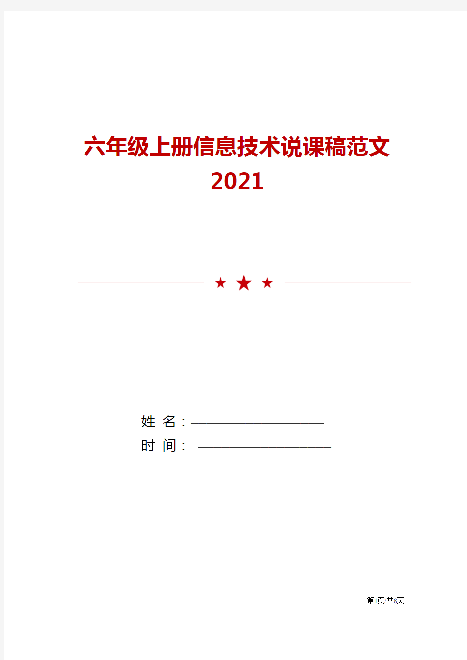 2021年六年级上册信息技术说课稿范文