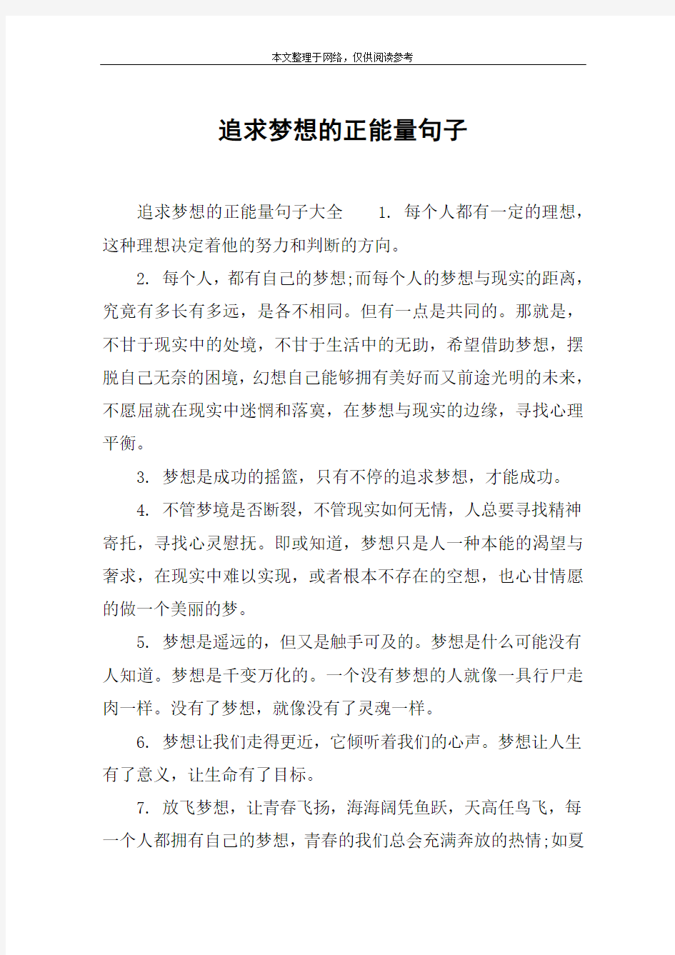 追求梦想的正能量句子