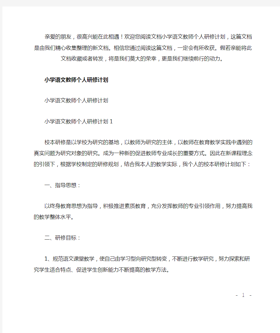 最新小学语文教师个人研修计划