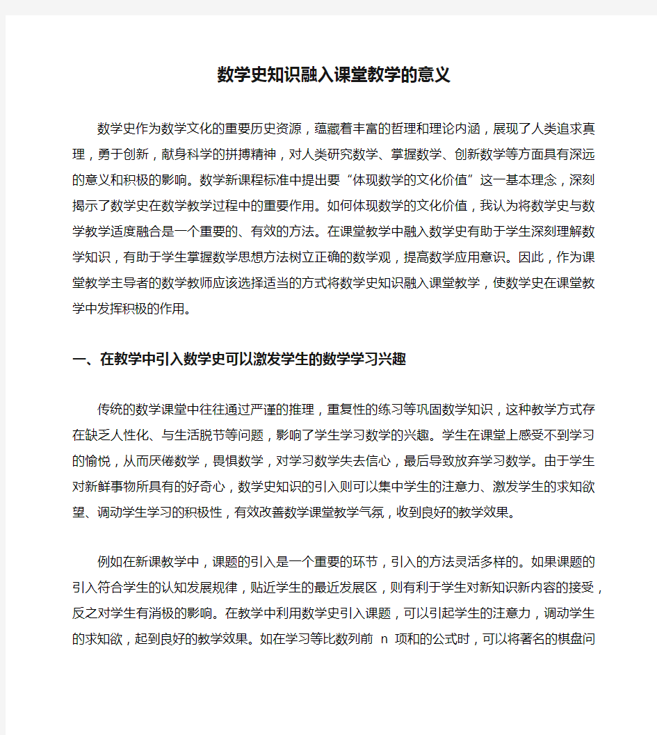 数学史知识融入课堂教学的意义