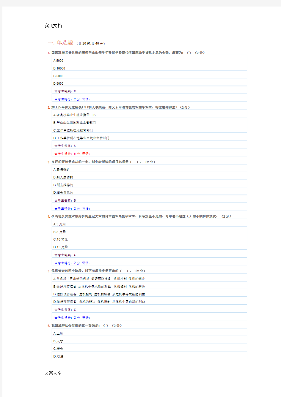 创业教育-1考精彩试题