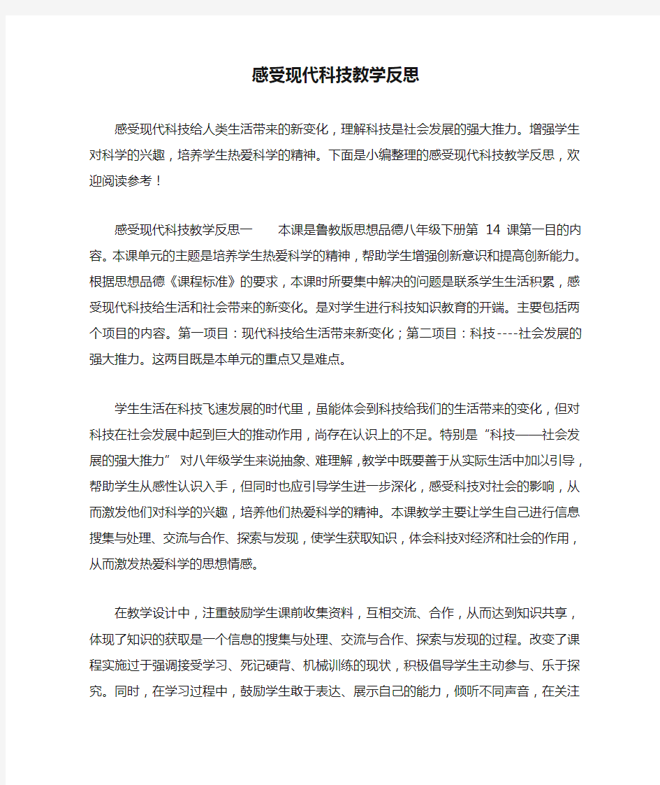 感受现代科技教学反思