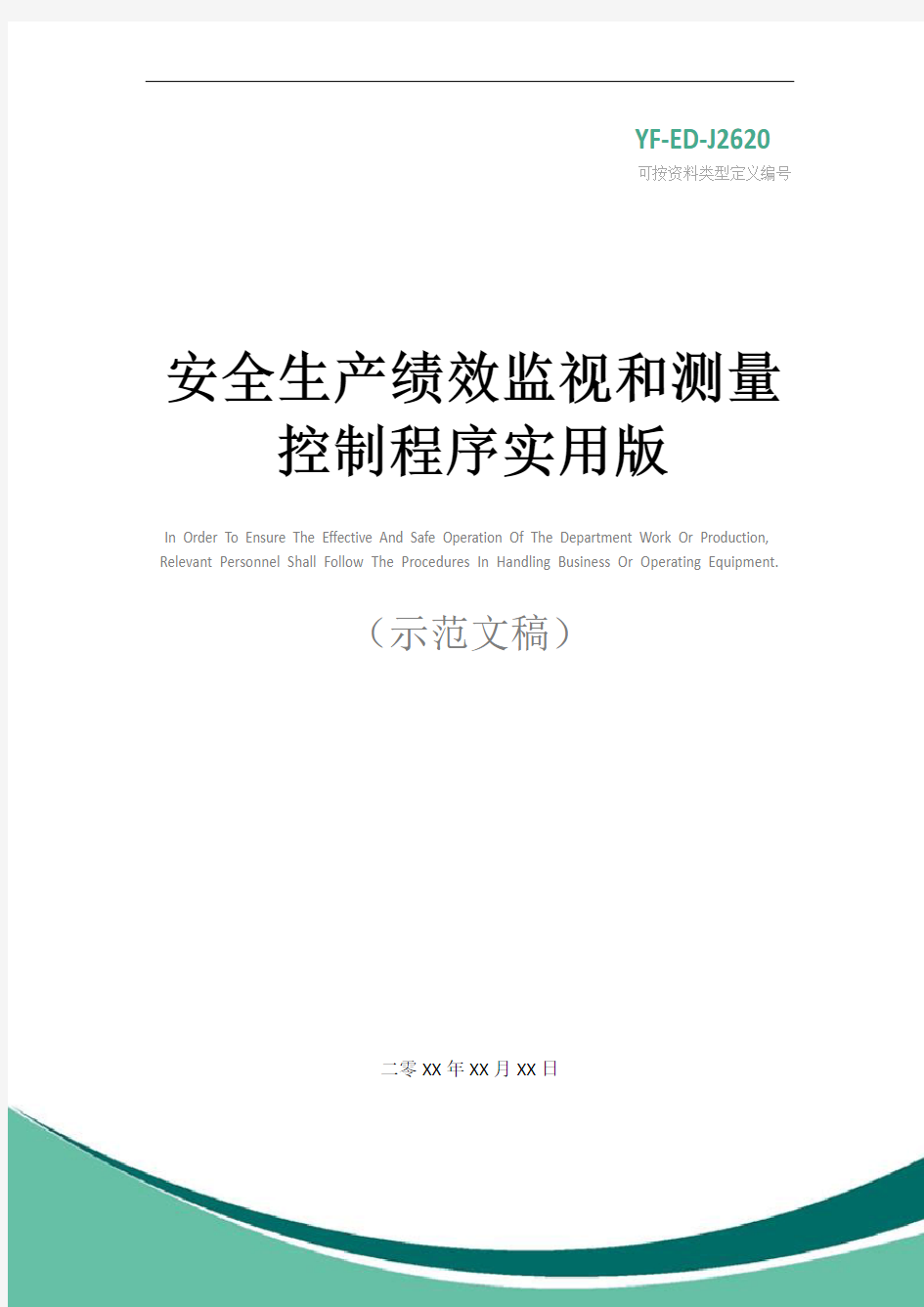 安全生产绩效监视和测量控制程序实用版