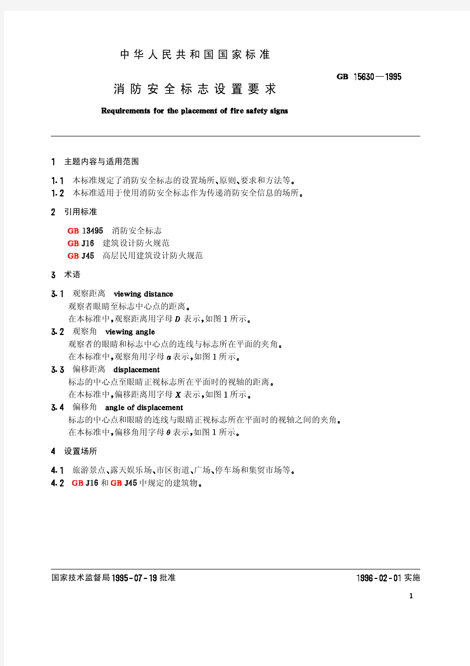 消防安全标志设置要求