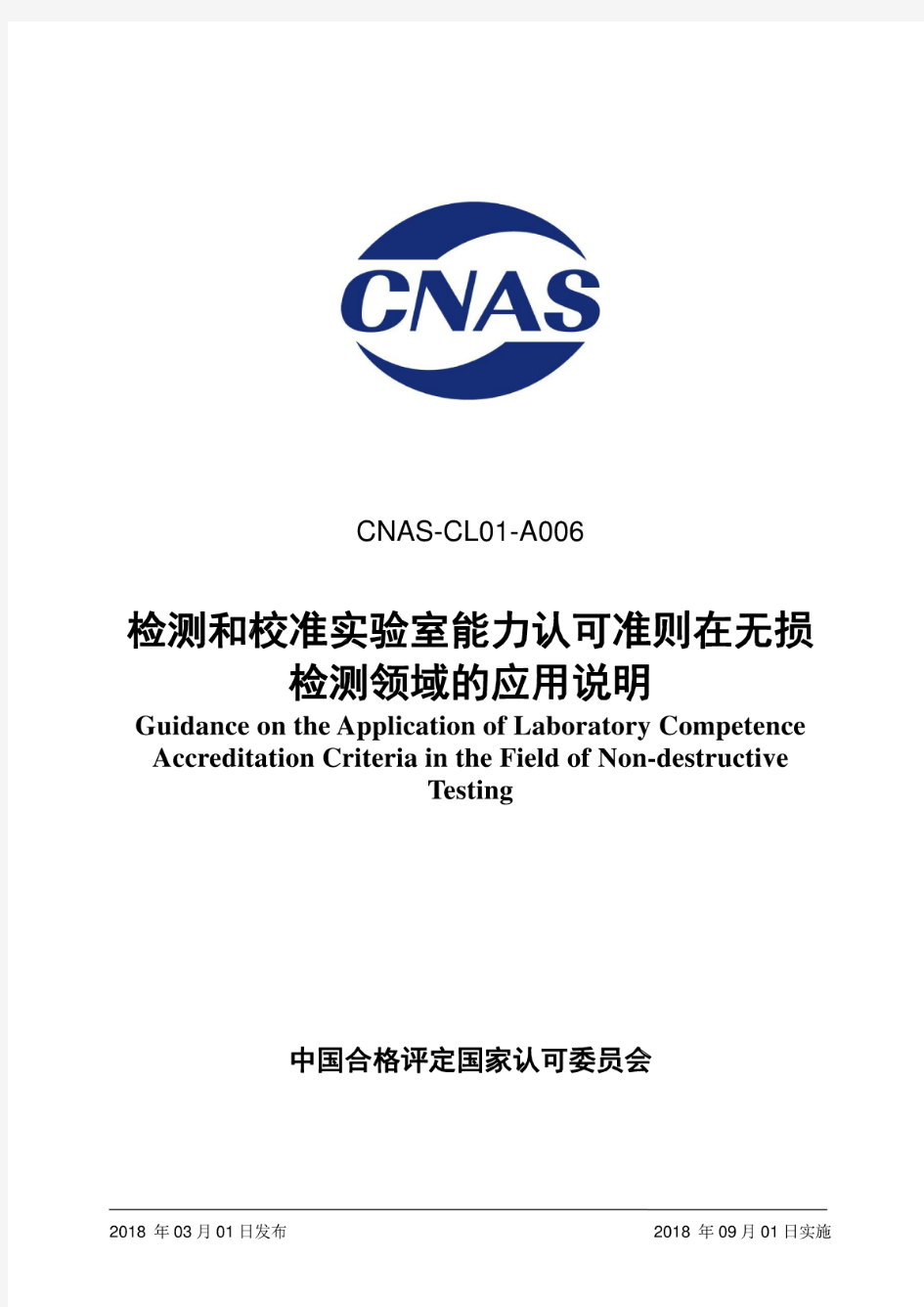 CNAS-CL01-A006：2018检测和校准实验室能力准则在无损检测领域的应用说明