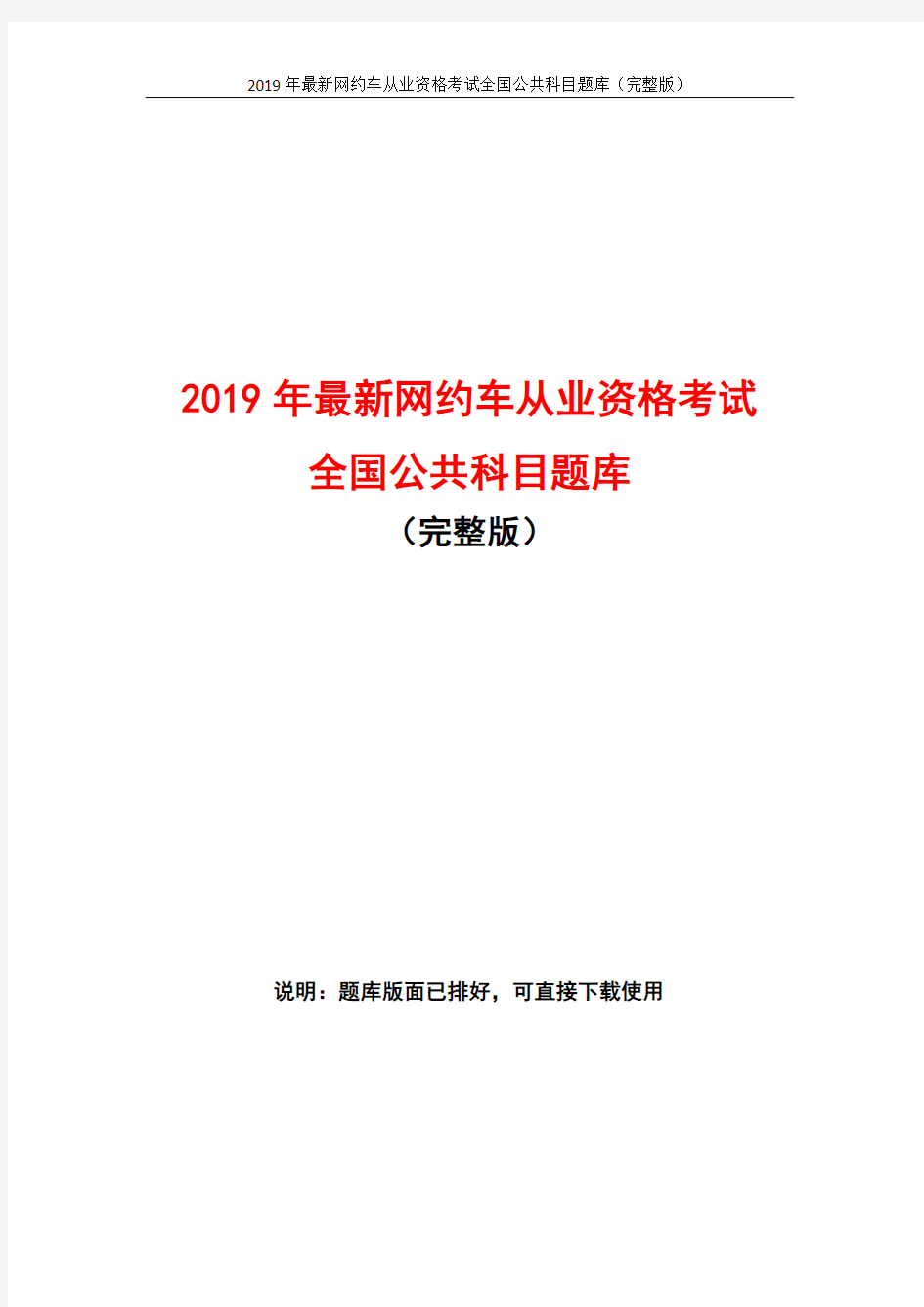 2019年最新网约车从业资格考试全国公共科目题库(完整版)