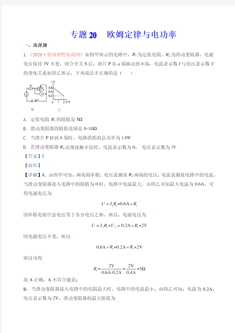 专题20  欧姆定律与电功率(解析版)