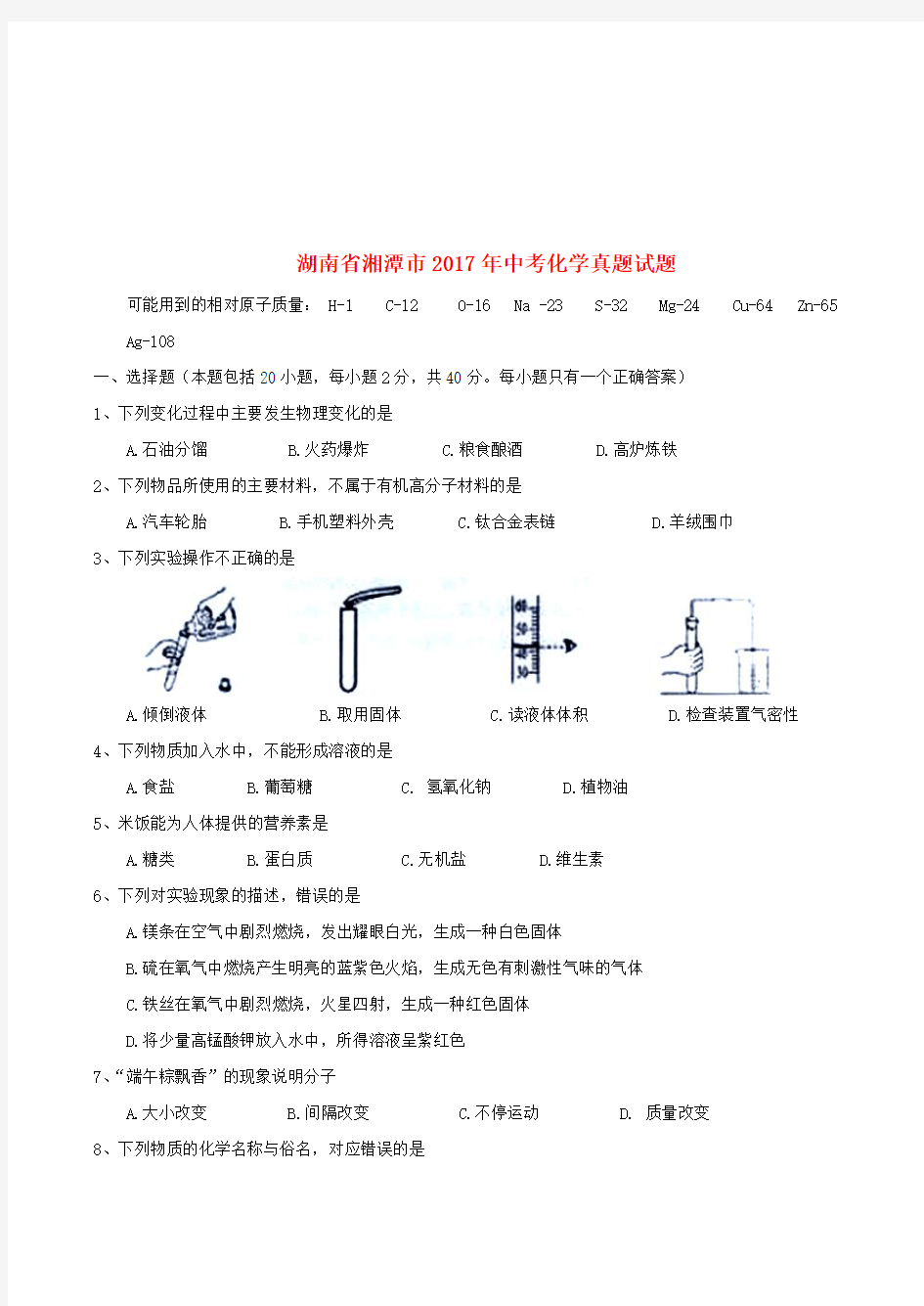 湖南省湘潭市2017年中考化学真题试题【真题试卷】