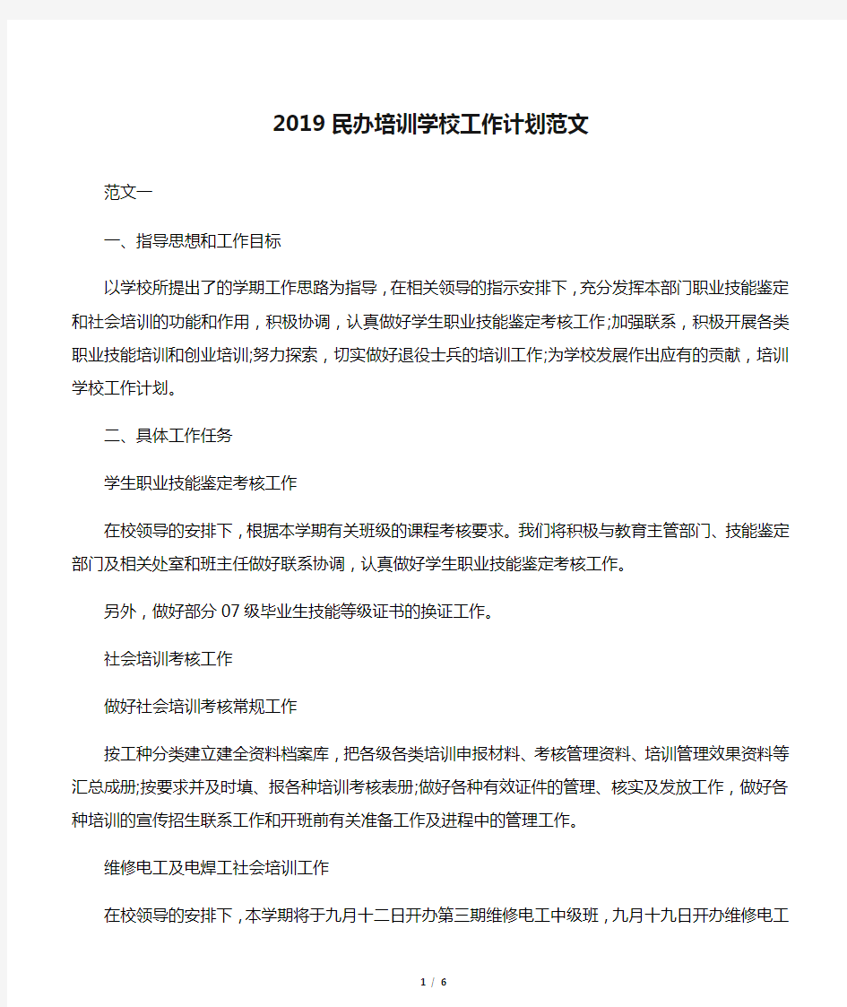 2019民办培训学校工作计划范文