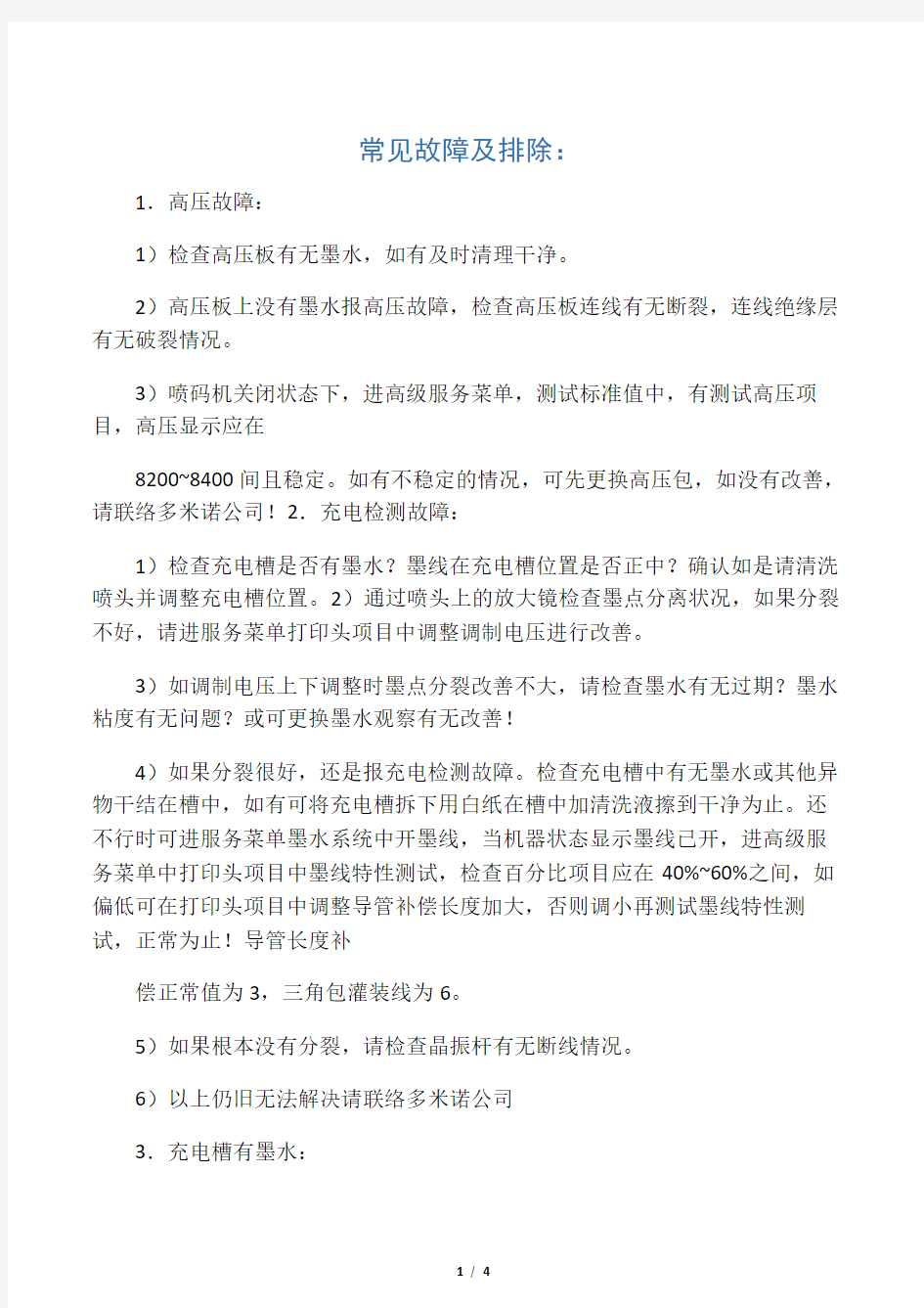 喷码机使用注意事项及常见故障排除