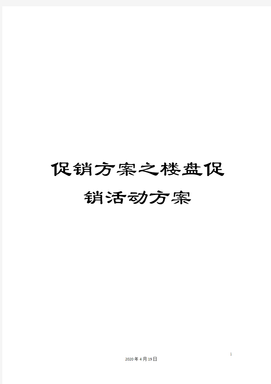 促销方案之楼盘促销活动方案