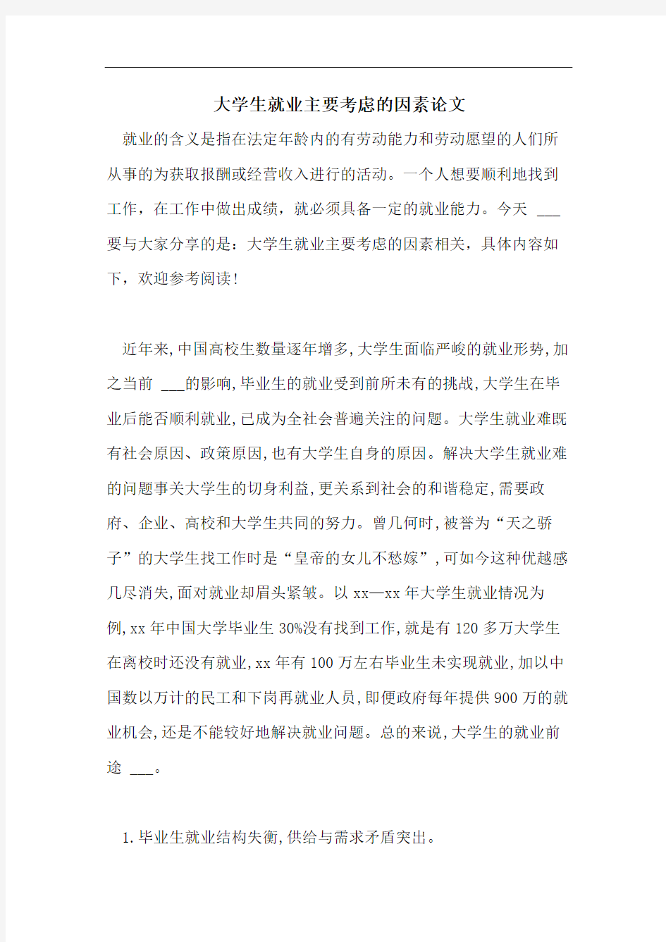 大学生就业主要考虑的因素论文