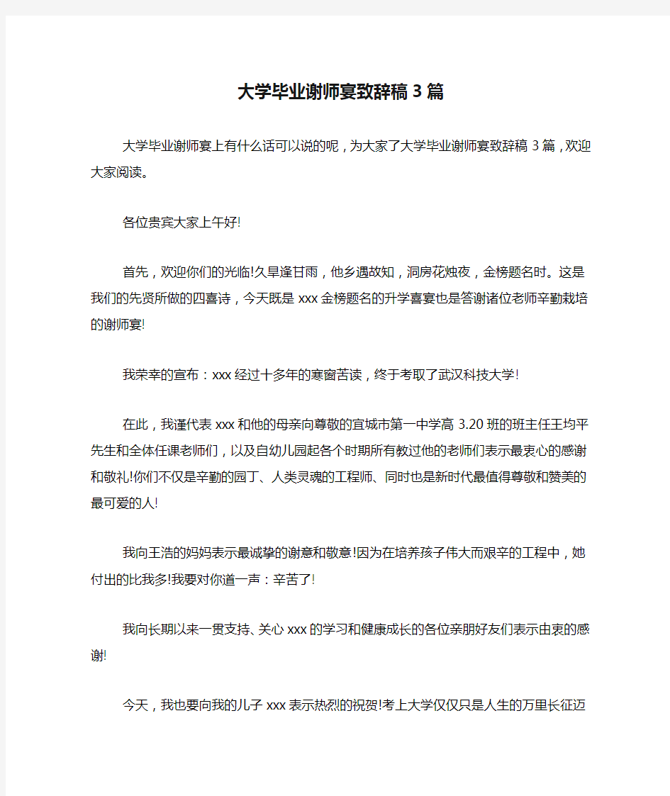 大学毕业谢师宴致辞稿3篇