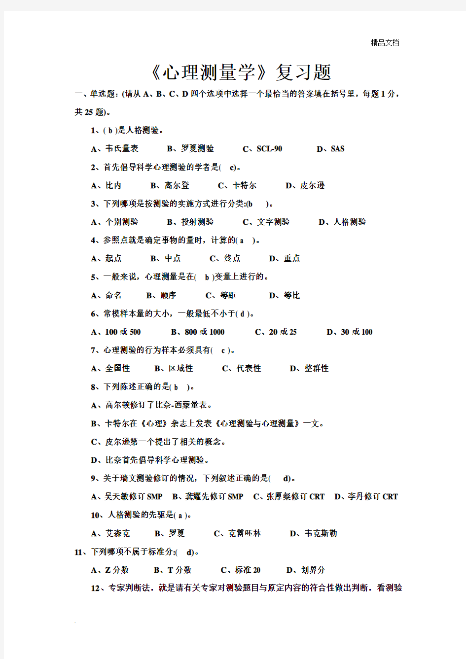 心理测量学复习题