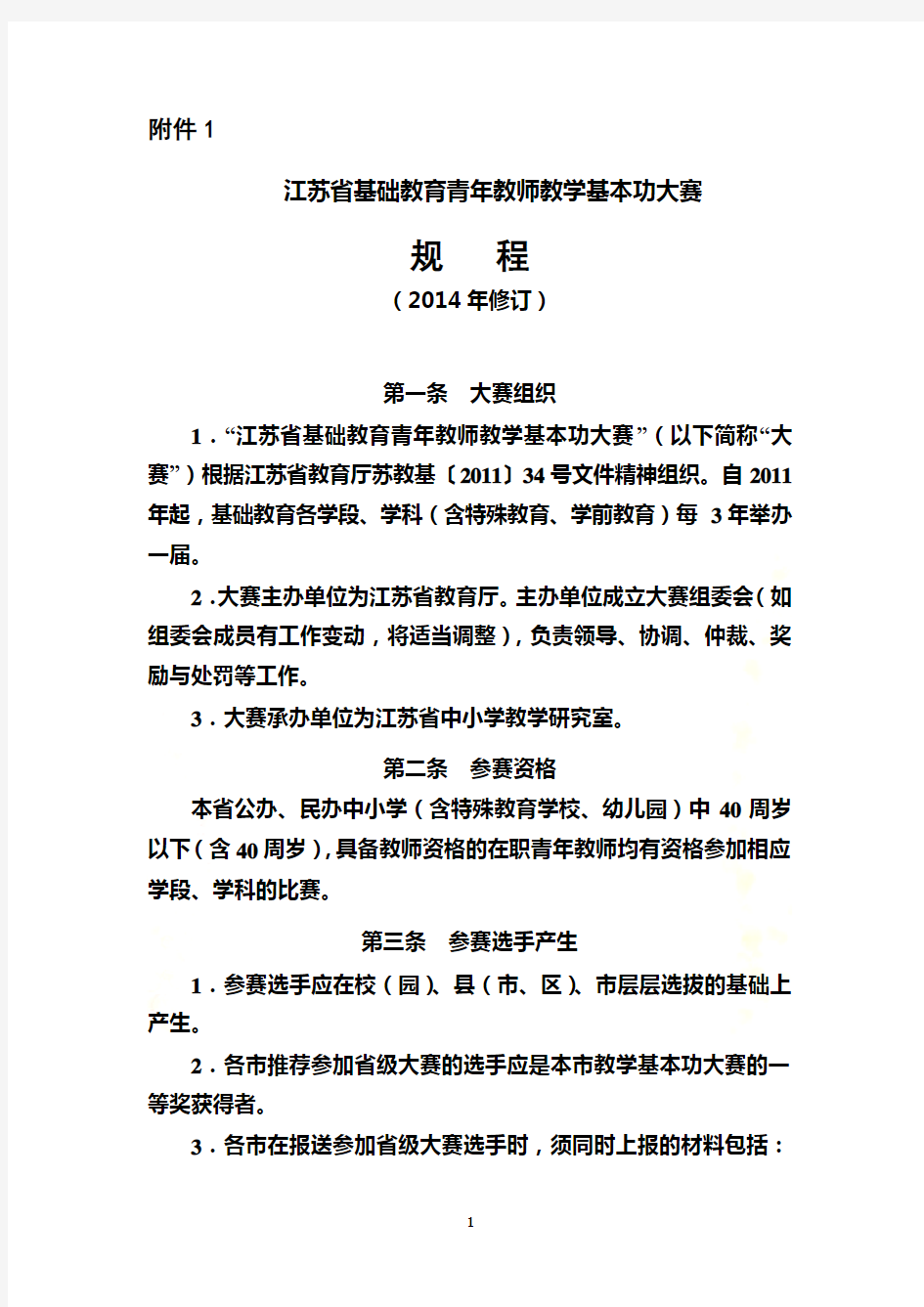 1.江苏省基础教育青年教师教学基本功大赛比赛规程(2014年修订)
